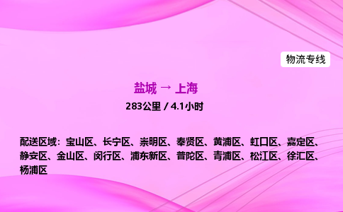 盐城到上海货运公司_盐城到上海物流专线_盐城到上海物流公司