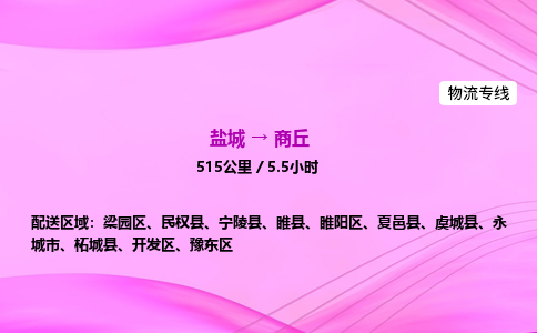 盐城到商丘货运公司_盐城到商丘物流专线_盐城到商丘物流公司