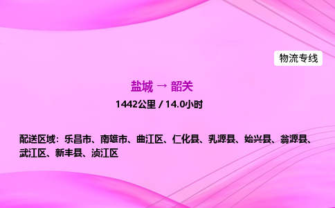 盐城到韶关货运公司_盐城到韶关物流专线_盐城到韶关物流公司