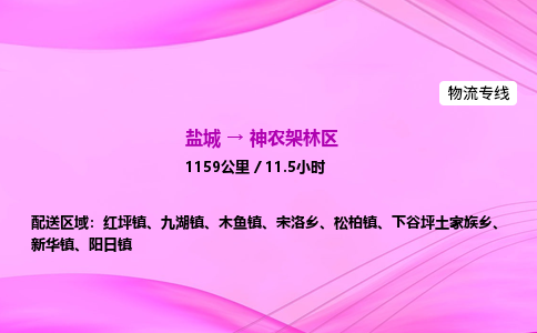 盐城到神农架林区货运公司_盐城到神农架林区物流专线_盐城到神农架林区物流公司