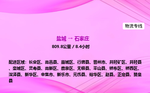 盐城到石家庄货运公司_盐城到石家庄物流专线_盐城到石家庄物流公司