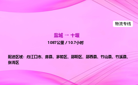 盐城到十堰货运公司_盐城到十堰物流专线_盐城到十堰物流公司