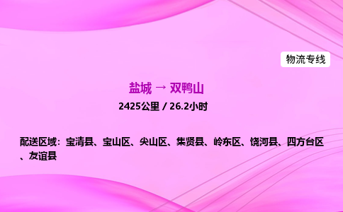 盐城到双鸭山货运公司_盐城到双鸭山物流专线_盐城到双鸭山物流公司