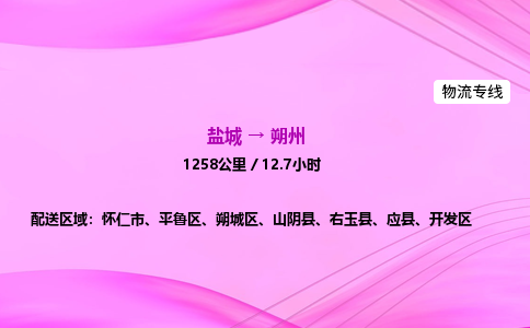 盐城到朔州货运公司_盐城到朔州物流专线_盐城到朔州物流公司
