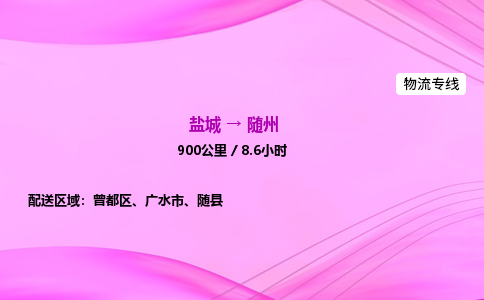盐城到随州货运公司_盐城到随州物流专线_盐城到随州物流公司
