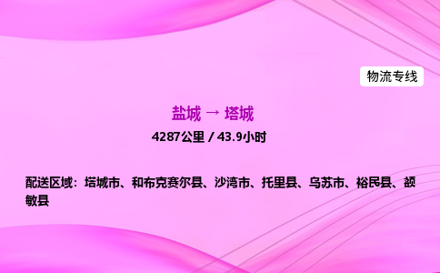盐城到塔城货运公司_盐城到塔城物流专线_盐城到塔城物流公司