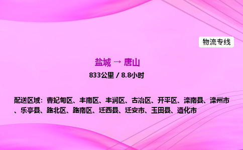盐城到唐山货运公司_盐城到唐山物流专线_盐城到唐山物流公司