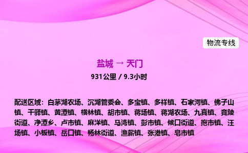 盐城到天门货运公司_盐城到天门物流专线_盐城到天门物流公司 盐城到天门货运公司_盐城到天门物流专线_盐城到天门物流公司