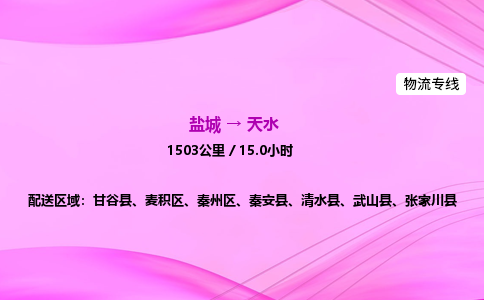 盐城到天水货运公司_盐城到天水物流专线_盐城到天水物流公司