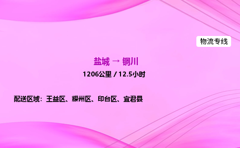 盐城到铜川货运公司_盐城到铜川物流专线_盐城到铜川物流公司