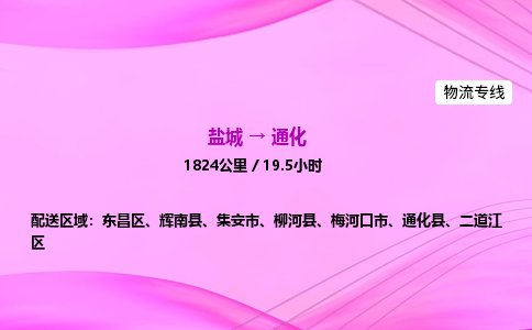 盐城到通化货运公司_盐城到通化物流专线_盐城到通化物流公司