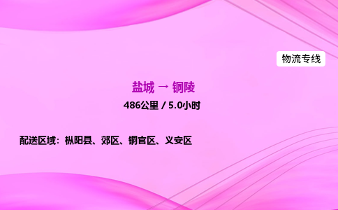 盐城到铜陵货运公司_盐城到铜陵物流专线_盐城到铜陵物流公司