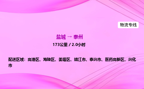 盐城到泰州货运公司_盐城到泰州物流专线_盐城到泰州物流公司