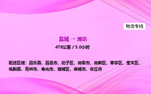 盐城到潍坊货运公司_盐城到潍坊物流专线_盐城到潍坊物流公司