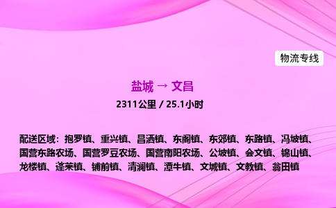盐城到文昌货运公司_盐城到文昌物流专线_盐城到文昌物流公司