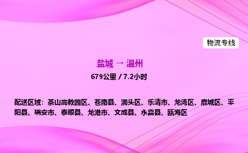 盐城到温州货运公司_盐城到温州物流专线_盐城到温州物流公司