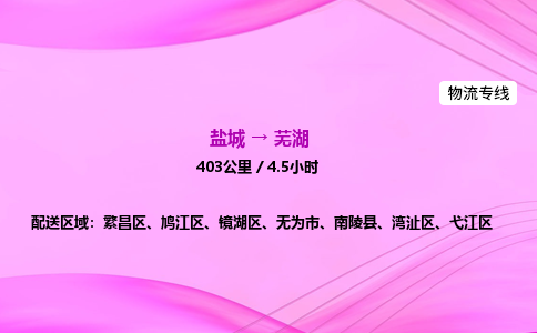 盐城到芜湖货运公司_盐城到芜湖物流专线_盐城到芜湖物流公司