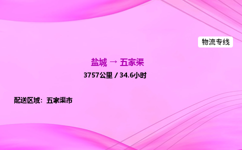 盐城到五家渠货运公司_盐城到五家渠物流专线_盐城到五家渠物流公司