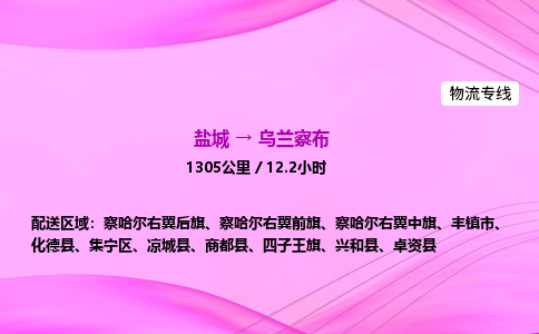 盐城到乌兰察布货运公司_盐城到乌兰察布物流专线_盐城到乌兰察布物流公司