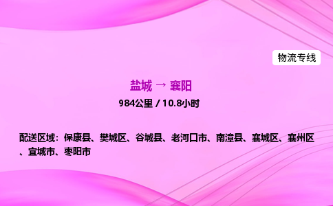 盐城到襄阳货运公司_盐城到襄阳物流专线_盐城到襄阳物流公司 盐城到襄阳货运公司_盐城到襄阳物流专线_盐城到襄阳物流公司