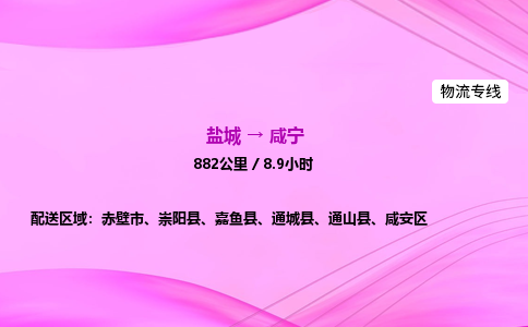 盐城到咸宁货运公司_盐城到咸宁物流专线_盐城到咸宁物流公司 盐城到咸宁货运公司_盐城到咸宁物流专线_盐城到咸宁物流公司