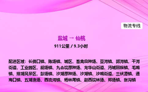 盐城到仙桃货运公司_盐城到仙桃物流专线_盐城到仙桃物流公司