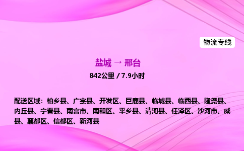 盐城到邢台货运公司_盐城到邢台物流专线_盐城到邢台物流公司
