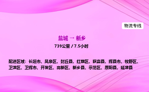 盐城到新乡货运公司_盐城到新乡物流专线_盐城到新乡物流公司