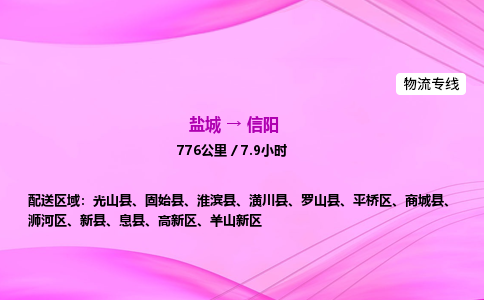 盐城到信阳货运公司_盐城到信阳物流专线_盐城到信阳物流公司