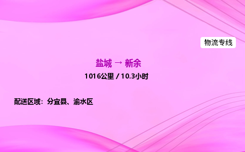 盐城到新余货运公司_盐城到新余物流专线_盐城到新余物流公司 盐城到新余货运公司_盐城到新余物流专线_盐城到新余物流公司