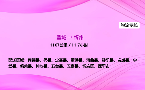 盐城到忻州货运公司_盐城到忻州物流专线_盐城到忻州物流公司 盐城到忻州货运公司_盐城到忻州物流专线_盐城到忻州物流公司