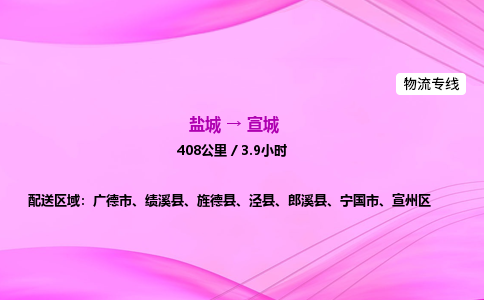 盐城到宣城货运公司_盐城到宣城物流专线_盐城到宣城物流公司