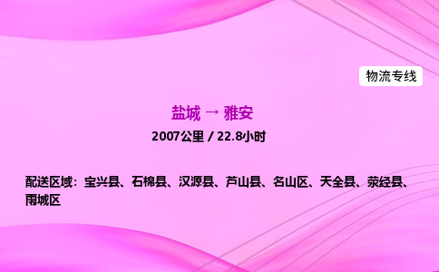 盐城到雅安货运公司_盐城到雅安物流专线_盐城到雅安物流公司