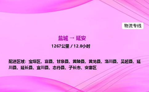 盐城到延安货运公司_盐城到延安物流专线_盐城到延安物流公司