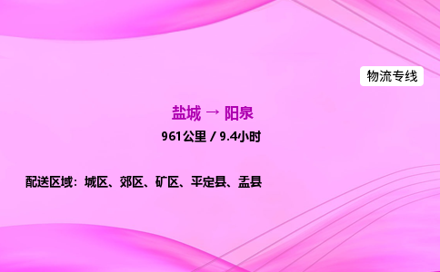 盐城到阳泉货运公司_盐城到阳泉物流专线_盐城到阳泉物流公司