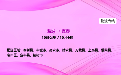 盐城到宜春货运公司_盐城到宜春物流专线_盐城到宜春物流公司