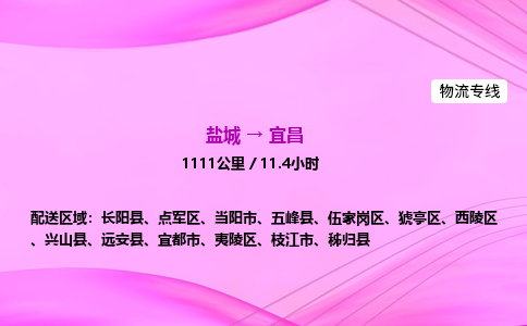 盐城到宜昌货运公司_盐城到宜昌物流专线_盐城到宜昌物流公司