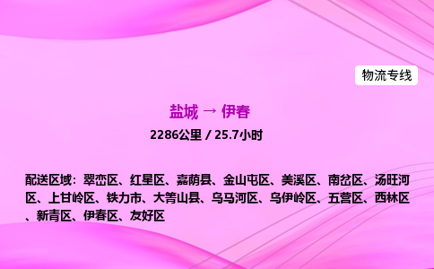 盐城到伊春货运公司_盐城到伊春物流专线_盐城到伊春物流公司 盐城到伊春货运公司_盐城到伊春物流专线_盐城到伊春物流公司