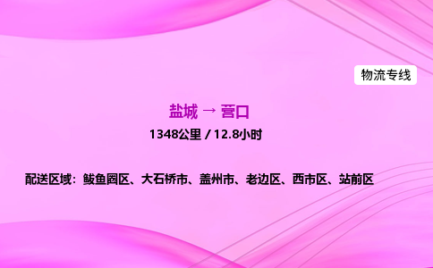 盐城到营口货运公司_盐城到营口物流专线_盐城到营口物流公司
