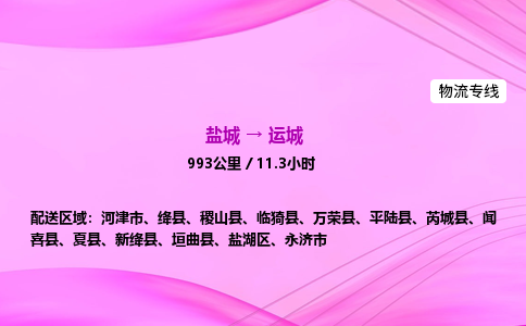 盐城到运城货运公司_盐城到运城物流专线_盐城到运城物流公司