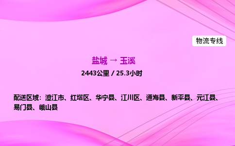 盐城到玉溪货运公司_盐城到玉溪物流专线_盐城到玉溪物流公司