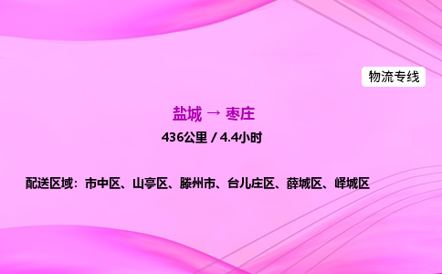盐城到枣庄货运公司_盐城到枣庄物流专线_盐城到枣庄物流公司