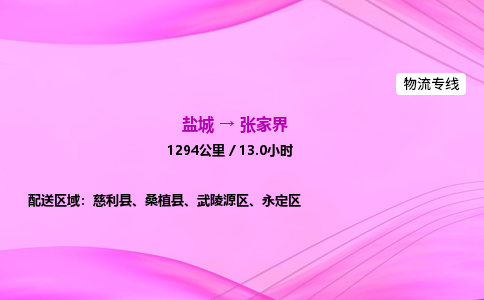 盐城到张家界货运公司_盐城到张家界物流专线_盐城到张家界物流公司