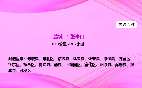 盐城到张家口货运公司_盐城到张家口物流专线_盐城到张家口物流公司