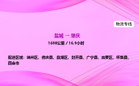 盐城到肇庆货运公司_盐城到肇庆物流专线_盐城到肇庆物流公司