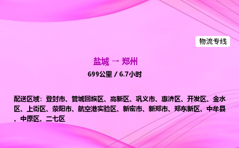盐城到郑州货运公司_盐城到郑州物流专线_盐城到郑州物流公司