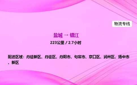 盐城到镇江货运公司_盐城到镇江物流专线_盐城到镇江物流公司