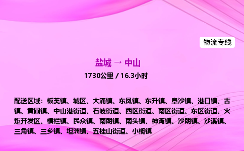 盐城到中山货运公司_盐城到中山物流专线_盐城到中山物流公司
