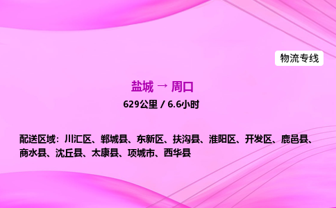 盐城到周口货运公司_盐城到周口物流专线_盐城到周口物流公司