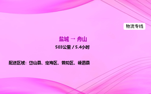 盐城到舟山货运公司_盐城到舟山物流专线_盐城到舟山物流公司